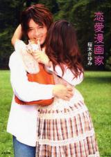 Renai Mangaka (SAKURAGI Sayumi)