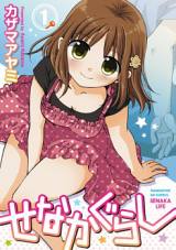 Senakagurashi