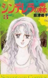 Cinderella no Mori (SHIMAZU Kyoko)