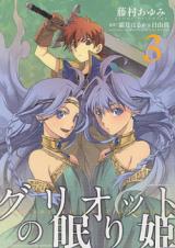 Griotte no Nemurihime