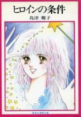 Heroine no Jouken (SHIMAZU Kyoko)