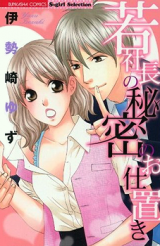 Waka Shachou no Himitsu no Oshioki