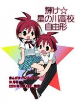 Kagayake Hoshi no Kawa Koukou Jiyuugata