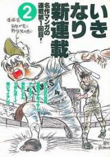 Ikinari Shinrensai