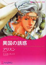 Ikoku no Yuuwaku