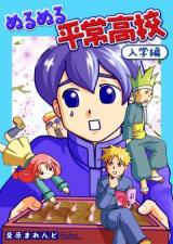 Nurunuru Heijou Koukou