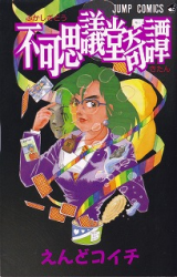 Fukashi Gidou Kitan
