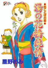 Yu no Hana Hanabashi Junjou