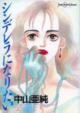 Cinderella ni Naritai