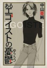 Aru Egoist no Yuuutsu