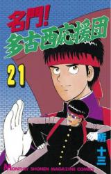 Meimon! Takonishi Ouendan