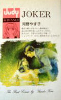 Joker (KOUNO Yasuko)
