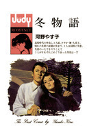 Fuyu Monogatari (KOUNO Yasuko)