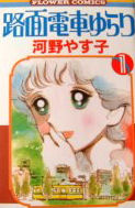 Romen Densha Yurari