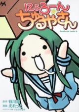 Nyoron Churuya-san