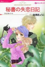 Hisho no Shitsuren Nikki