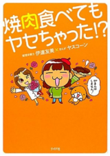 Yakiniku Tabetemo Yasechatta!?