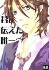 Gundam 00 dj - Kun ni Tsutae Takatta, Yuiitsu no