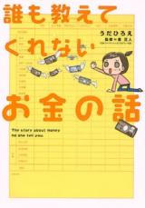 Darenimo Oshiete Kurenai Okane no Hanashi