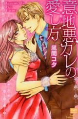 Ijiwaru Kare no Aishikata