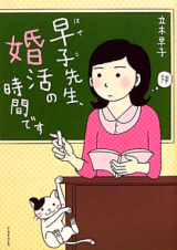 Hayako-sensei, Konkatsu no Jikan desu