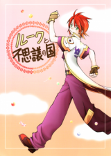 Tales of the Abyss dj - Luke to Fushigi no Kuni