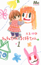 Nene-chan to Oneechan