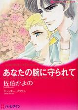 Anata no Ude ni Mamorarete