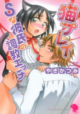 Neko Play - S na Kareshi no Choukyou Ecchi