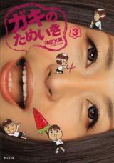Gaki no Tameiki