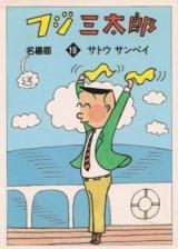 Fuji Santarou Meibamen