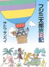 Fuji Santarou Tabinikki