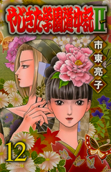 Yajikita Gakuen Douchuuki II