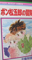 Bon Matsugorou no Bouken