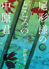 Ogata-sama no Tokoro no Nakahara-kun