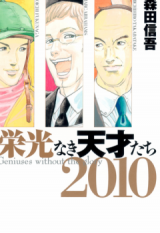 Eikou naki Tensaitachi 2010