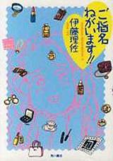 Goshimenegaimasu!!