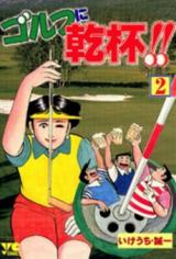 Golf ni Kanpai!!