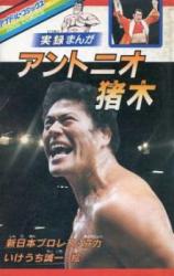Antonio Inoki