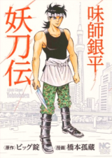 Ajishi Ginpei Youtouden
