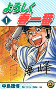 Yoroshiku Haruichiban