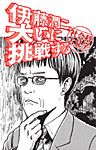 Itou Junji, Ooi ni Chousensuru - Shakaika Daikengaku