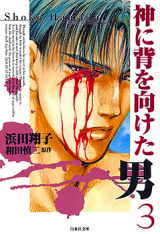 Kami ni Se o Muketa Otoko