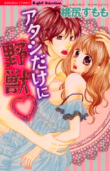 Atashi dake ni Yajuu