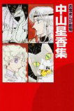 Otakara Manga Gekijou: Nakayama Seikya Shuu