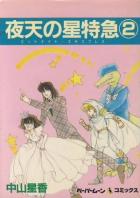 Yaten no Hoshi Tokkyuu