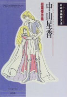 Nakayama Seika: Shoki Kessakushuu