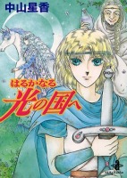 Haruka naru Hikari no Kuni e