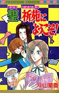 Sei Inorien ni Youkoso!