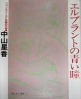 Eruburanto no Aoi Hitomi